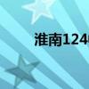 淮南124中学地址（淮南124中学）