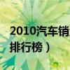 2010汽车销量排行榜前十名（2010汽车销量排行榜）