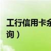 工行信用卡余额查询电话（工行信用卡余额查询）