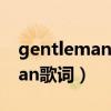 gentleman歌词翻译成中文谐音（gentleman歌词）