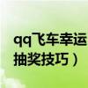 qq飞车幸运币什么时候清空（qq飞车幸运币抽奖技巧）