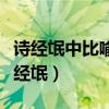 诗经氓中比喻女子不可沉溺于爱情的诗句（诗经氓）