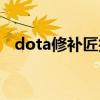 dota修补匠技能（dota地精修补匠出装）