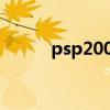 psp2000能玩什么游戏（psp2）