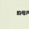 韵母声母表24个（韵母声母）