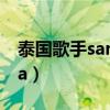 泰国歌手sara为什么隐退歌坛（泰国歌手sara）