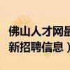 佛山人才网最新招聘信息网站（佛山人才网最新招聘信息）