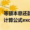 等额本息还款计算公式及例题（等额本息还款计算公式excel）