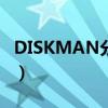 DISKMAN分区 5.20 版工具下载（diskman）