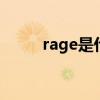 rage是什么意思中文（ragebar）