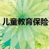 儿童教育保险一年交多少钱（儿童教育保险）