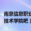 南京信息职业技术学院新校区（南京信息职业技术学院吧）