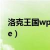 洛克王国wpe封包手机版下载（洛克王国wpe）