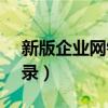 新版企业网银登录方式（95599企业网银登录）