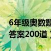 6年级奥数题100道及答案（五年级奥数题及答案200道）