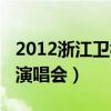 2012浙江卫视跨年晚会（浙江卫视2012跨年演唱会）