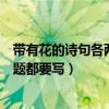 带有花的诗句各两句并写出作者出处（含有花的诗句作者诗题都要写）