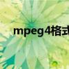 mpeg4格式怎么转换成mp4（mpeg4）