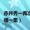 赤井秀一再次出现是第几集（赤井秀一复活是哪一集）