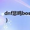 dnf悲鸣boss叫什么（dnf悲鸣深渊击杀顺序）