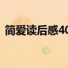 简爱读后感400字初中（简爱读后感400字）