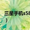 三星手机s5830刚上市价格（三星手机s5830）