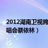 2012湖南卫视跨年演唱会蔡依林宣（2012湖南卫视跨年演唱会蔡依林）