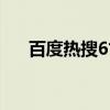 百度热搜6寸多少厘米（6寸多少厘米）