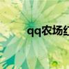 qq农场红土地黑土地（qq红土地）