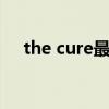 the cure最好听的歌（usher好听的歌）