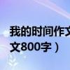 我的时间作文800字记叙文高中（我的时间作文800字）