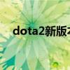 dota2新版本夜魔技能（dota夜魔攻略）