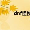 dnf怪物boss（dnf妖怪哪里跑）