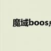 魔域boos点全图2023（魔域boos点）