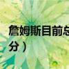 詹姆斯目前总得分最新记录（詹姆斯目前总得分）