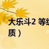 大乐斗2 等级低但是属性高（大乐斗2装备品质）