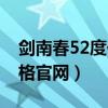 剑南春52度价格一览表大全（剑南春52度价格官网）