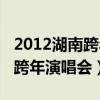 2012湖南跨年演唱会蔡依林换装（2012湖南跨年演唱会）