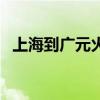 上海到广元火车票价（上海到广元火车票）