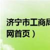 济宁市工商局咨询热线电话（济宁市工商局官网首页）