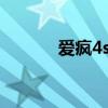 爱疯4s什么时候上市（爱疯4）