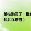 某校购买了一批乒乓球拍和羽毛球拍（某班将买一些乒乓球和乒乓球拍）