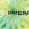 DNF红丸08年时候多少钱（dnf红丸）