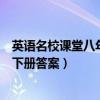 英语名校课堂八年级下册答案冀教版（英语名校课堂八年级下册答案）