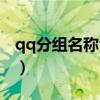 qq分组名称大全简约（qq分组名称霸气简短）