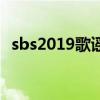 sbs2019歌谣大战（2011年sbs歌谣大战）