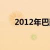 2012年巴萨战绩（2012年巴萨赛程）