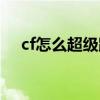 cf怎么超级跳教程按键（cf怎么超级跳）