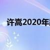 许嵩2020年跨年（许嵩2014跨年演唱会）