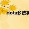 dota多选英雄指令（dota选多个英雄）